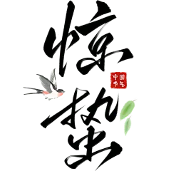 惊蛰国风毛笔手写体印章燕子树枝组合艺术字