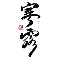 传统节气寒露中国风毛笔字文案标题艺术字元素