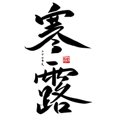 传统节气寒露中国风毛笔字文案标题艺术字元素