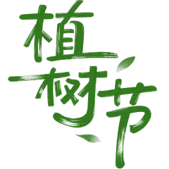 植树节清新感简约随性手写体艺术字