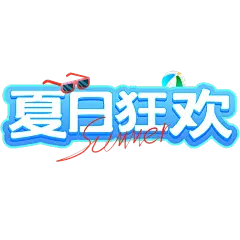 夏天夏季通用夏日立体描边艺术字夏日狂欢文字标题元素素材