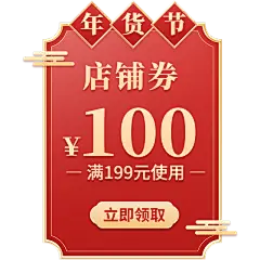 年货节电商促销中国风红色优惠券文字组合元素素材