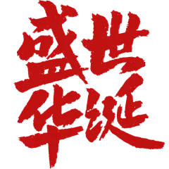 国庆节十一红色标题文字文案