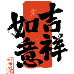 除夕&春节国风毛笔手写体印章组合艺术字元素