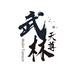 常规-电影海报标题文字