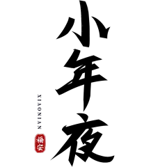 小年小年夜中式中国风小年夜文案标题艺术字毛笔字元素素材