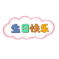 手绘-【微商】-生日祝福01-生日