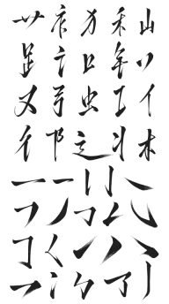 艺术字行楷秀气偏旁部首书法笔触