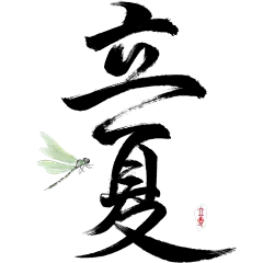 立夏国风毛笔手写体印章蜻蜓艺术字