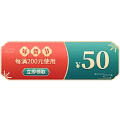 年货节红绿中国风促销优惠券元素素材