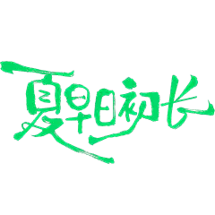 夏天随性文艺涂鸦手写细体艺术字