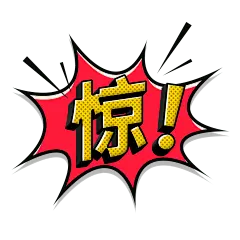 惊