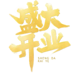 电商活动促销开业盛大开业鎏金毛笔字主题艺术字素材