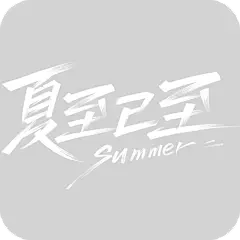 夏至通用秀丽笔夏至主题艺术字元素素材
