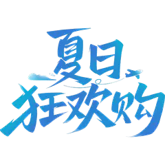 夏天简约感秀丽体艺术字