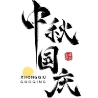 中秋国庆主题细体毛笔字