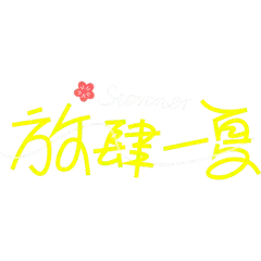 夏天通用夏日露营线条团艺术字放肆一夏文字标题元素素材
