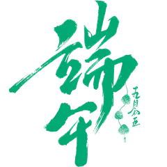 端午节国风豪放毛笔手写体粽子艺术字