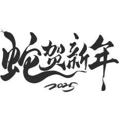 蛇年春节通用蛇年祝福同构毛笔艺术字