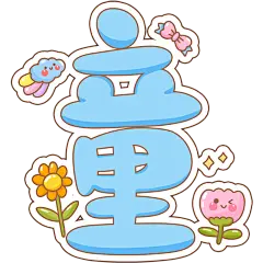 6.1儿童节卡通蓝色描边童趣艺术字