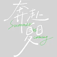 夏天简约感随性手写体艺术字