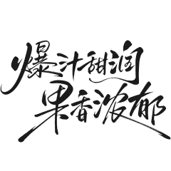 长安的荔枝国风书法手写体艺术字