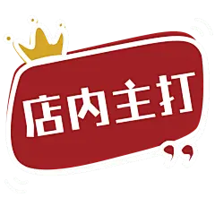 微商卖货促销贴纸-店内主打