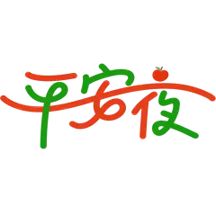 圣诞节卡通图形感氛围手写艺术字元素