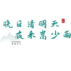 清明节绿色清新古诗文案艺术字元素素材