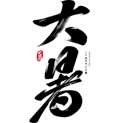 大暑通用中国风黑色毛笔字艺术字元素