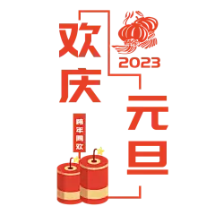 元旦节标题文字