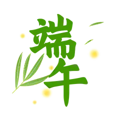 手绘-端午节标题文字2