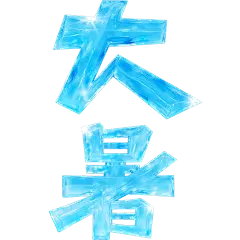 小暑大暑清凉感创意材质冰艺术字
