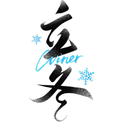 立冬通用冬日元素组合毛笔艺术字贴纸