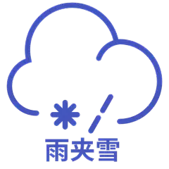 ICON-矢量天气图标-雨夹雪