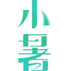 小暑通用弥散风渐变艺术字元素素材