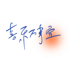 手绘-文艺清新手写文字13