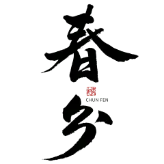 春分节日节气毛笔字