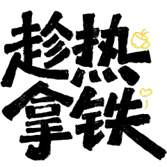 饮品系列拙气咖啡谐音梗艺术字贴纸元素