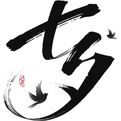 七夕通用粗体书法毛笔艺术字贴纸元素素材