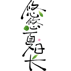 夏天国风随性涂鸦体艺术字