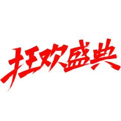 双十一通用秀丽笔艺术字贴纸