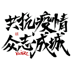 共抗疫情抗疫主题文字设计