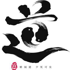 常规通用中式毛笔道家艺术字贴纸