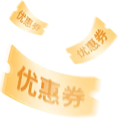 电商活动促销优惠券免扣元素素材