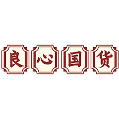 【微信朋友圈】好评文字