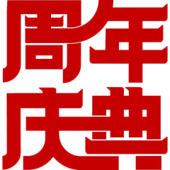 促销通用周年庆粗体艺术字周年庆典文字标题元素素材