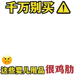 小红书爆款封面母婴亲子警示类避雷危险提醒标题文字