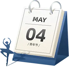 五四青年节通用写实轻拟青年节日历元素素材