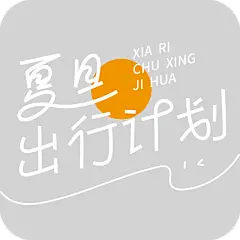 夏天通用夏日露营线条团艺术字夏日出行计划文字标题元素素材